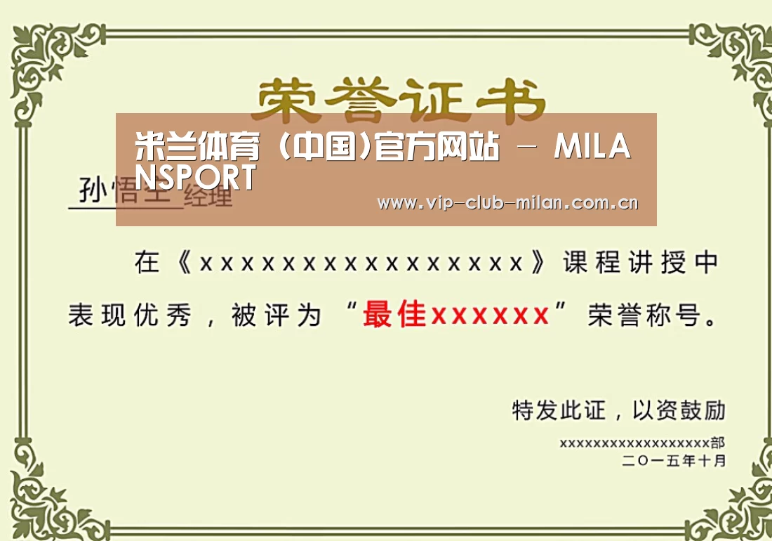 米兰体育在线登录荣誉证书二(图1)