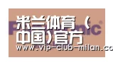 米兰体育在线登录合作伙伴四
