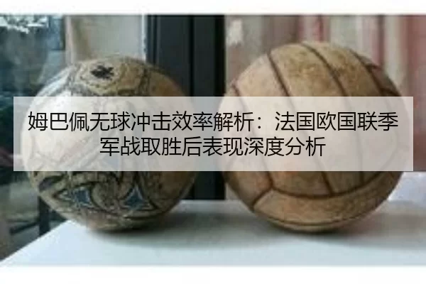 mu-ba-pei-wu-qiu-chong-ji-xiao-lv-jie-xi-fa-guo-ou-guo-lian-ji-jun-zhan-qu-sheng-hou-biao-xian-shen-du-fen-xi-2-560.jpg