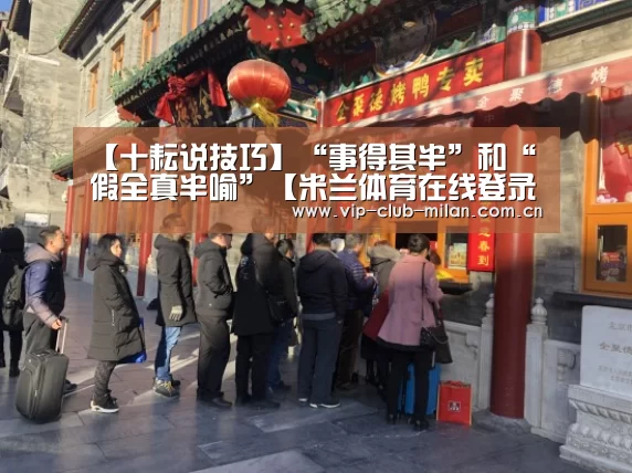 【十耘说技巧】“事得其半”和“假全真半喻”【米兰体育在线登录】(图1) 米兰体育入口
