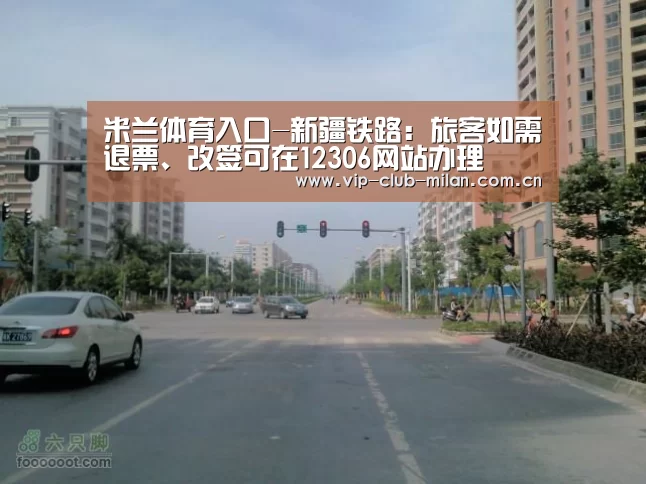 米兰体育入口-新疆铁路:旅客如需退票、改签可在12306网站办理(图3) 米兰体育在线登录