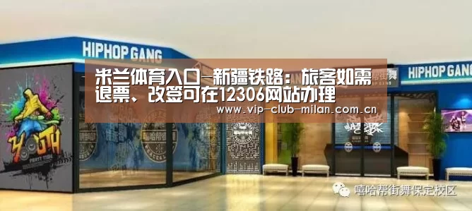 米兰体育入口-新疆铁路:旅客如需退票、改签可在12306网站办理(图2) 米兰体育在线登录