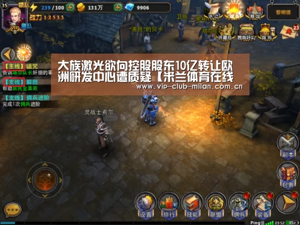 大族激光欲向控股股东10亿转让欧洲研发中心遭质疑【米兰体育在线登录】(图2) 米兰体育入口