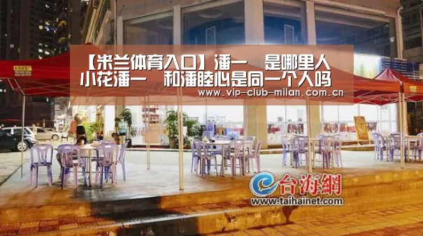 【米兰体育入口】潘一祎是哪里人 小花潘一祎和潘睦心是同一个人吗(图3) 米兰体育在线登录