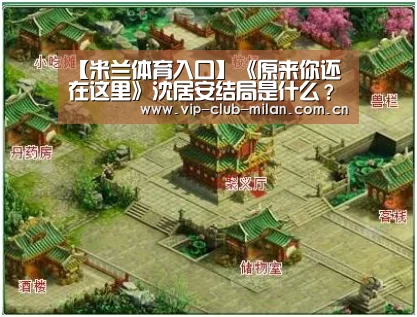【米兰体育入口】《原来你还在这里》沈居安结局是什么?和谁在一起了?(图2) 米兰体育在线登录